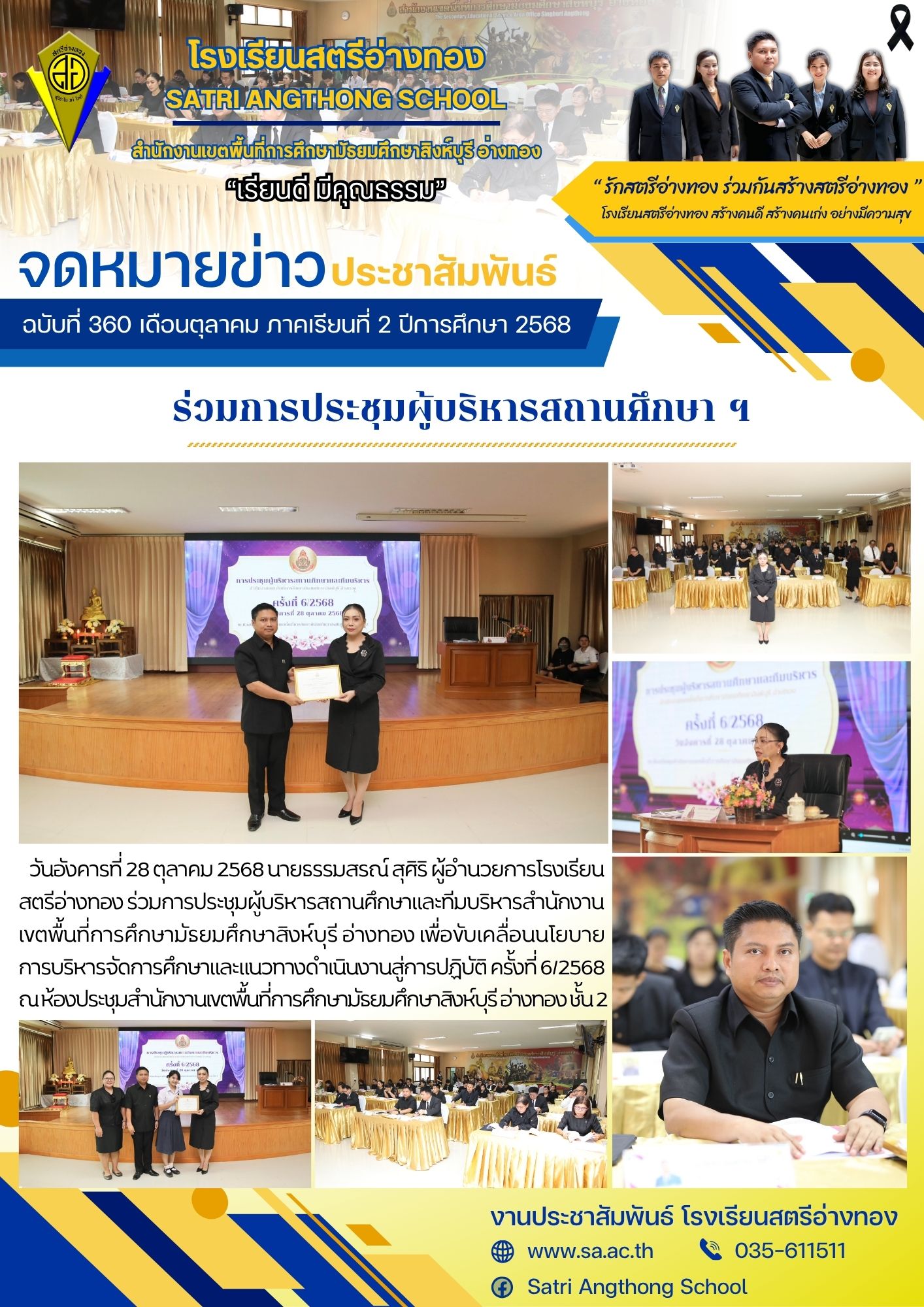 ฉบับที่ 360 ผู้อำนวยการโรงเรียน ร่วมการประชุมผู้บริหารสถานศึกษา ฯ